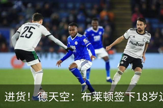 进货！德天空：布莱顿签下18岁边锋约翰纳，转会费2800万+200万欧